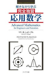 [書籍]/解きながら学ぶ完全独習応用数学 / 原タイトル:Advanced Mathematics for Engineers and Scientists (マグロウヒルシャウムアウト