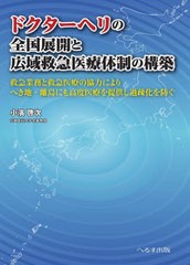 [書籍とのメール便同梱不可]送料無料有/[書籍]/ドクターヘリの全国展開と広域救急医療体制の構築 救急業務と救急医療の協力によりへき地