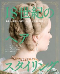 [書籍とのメール便同梱不可]送料無料有/[書籍]/18世紀のヘアスタイリング 貴婦人の髪型から帽子、メイクまで忠実に再現 / 原タイトル:THE