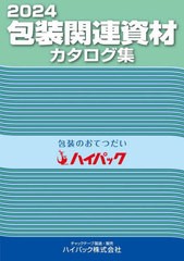 [書籍のメール便同梱は2冊まで]/[書籍]/包装関連資材カタログ集 2024/クリエイト日報(出版部)/編集/NEOBK-2910677