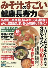 [書籍のメール便同梱は2冊まで]/[書籍]/みそ汁のすごい健康長寿力 高血圧、高血糖 (主婦の友生活シリーズ)/主婦の友社/NEOBK-2910757