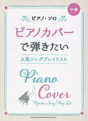 [書籍とのメール便同梱不可]送料無料有/[書籍]/ピアノカバーで弾きたい人気ソングプレイリスト (ピアノ・ソロ)/シンコーミュージック/NEO