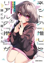 [書籍のメール便同梱は2冊まで]/[書籍]/ネットの『推し』とリアルの『推し』が隣に引っ越してきた 1 (ガルドコミックス)/カタケイ/漫画 