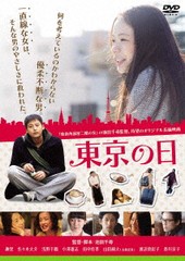 送料無料有/[DVD]/東京の日/邦画/OED-10559