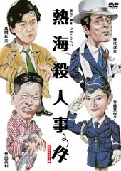 送料無料有/[DVD]/熱海殺人事件 [HDリマスター版]/邦画/OED-10671