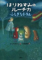 [書籍のメール便同梱は2冊まで]/[書籍]/はりねずみのルーチカ ふしぎなトラム (わくわくライブラリー)/かんのゆうこ/作 北見葉胡/絵/NEOB