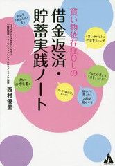 [書籍のメール便同梱は2冊まで]/[書籍]/買い物依存症OLの借金返済・貯蓄実践ノート/西村優里/著/NEOBK-1687590