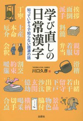 [書籍のゆうメール同梱は2冊まで]/[書籍]/学び直しの日常漢字 知っていそうで知らない語源の話/川口久彦/著/NEOBK-1695806