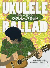 [書籍とのゆうメール同梱不可]/[書籍]/うたって弾こうウクレレとバラッド 楽譜が苦手な人でも、これで楽しいウクレレ・ライフ!/ケイ・エ