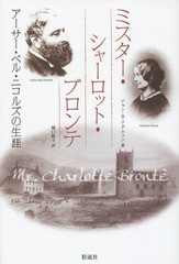 [書籍]/ミスター・シャーロット・ブロンテ アーサー・ベル・ニコルズの生涯 / 原タイトル:MR CHARLOTTE BRONT