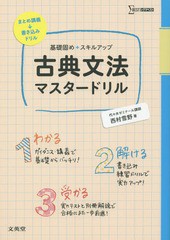 [書籍のゆうメール同梱は2冊まで]/[書籍]/古典文法マスタードリル 基礎固め+スキルアップ (シグマベスト)/西村雪野/著/NEOBK-1785430