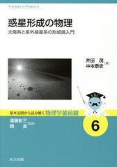 [書籍のメール便同梱は2冊まで]送料無料有/[書籍]/惑星形成の物理 太陽系と系外惑星系の形成論入門 (基本法則から読み解く物理学最前線)/