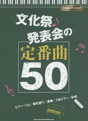 [書籍とのゆうメール同梱不可]/送料無料有/[書籍]/文化祭・発表会の定番曲50 ピアノ・ソロ/弾き語り/連弾/2台ピアノ/合唱 (決定版ピアノ