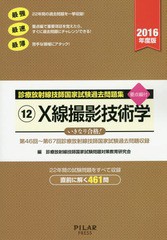 [書籍とのゆうメール同梱不可]/[書籍]/診療放射線技師国家試験過去問題集 要点編付 2016年度版-12/診療放射線技師国家試験問題対策教育研