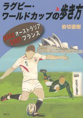 /送料無料有/[書籍]/ラグビー・ワールドカップの歩き方 上/岩切直樹/著/NEOBK-1857406