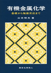 [書籍]/有機金属化学 基礎から触媒反応まで/山本明夫/著/NEOBK-1858118