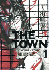 [書籍のゆうメール同梱は2冊まで]/[書籍]/THE TOWN〜復讐者〜 1 (ビームコミックス)/加藤清志/著/NEOBK-1881422