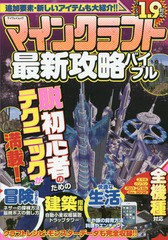 [書籍のゆうメール同梱は2冊まで]/[書籍]/マインクラフト最新攻略バイブル (マイウェイムック)/マイウェイ出版/NEOBK-1919910