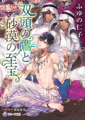 [書籍のゆうメール同梱は2冊まで]/[書籍]/双頭の鷹と砂漠の至宝 (ラルーナ文庫)/ふゆの仁子/著/NEOBK-1925958