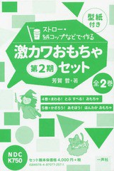 [書籍]/ストロー・紙コップなどで作る激カワおもちゃセット 第2期 2巻セット/芳賀哲/著/NEOBK-1937326