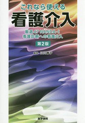 [書籍]/これなら使える看護介入 厳選47NANDA-I看護診断への看護介入/江川隆子/編集 江川隆子/〔ほか〕執筆/NEOBK-1943822