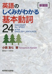 [書籍のメール便同梱は2冊まで]送料無料有/[書籍]/英語のしくみがわかる基本動詞24 新装版/小西友七/著/NEOBK-1945254