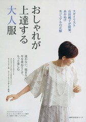 [書籍のゆうメール同梱は2冊まで]/[書籍]/おしゃれが上達する大人服 (主婦の友生活シリーズ)/石田純子/監修/NEOBK-1951566