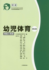 [書籍]/幼児体育-理論と実践- 初級 第5版 (日本幼児体育学会認定幼児体育指導員養成テ)/前橋明/編著 日本幼児体育学会/編/NEOBK-1960462