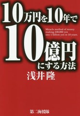 [書籍のゆうメール同梱は2冊まで]/[書籍]/10万円を10年で10億円にする方法/浅井隆/著/NEOBK-2397886