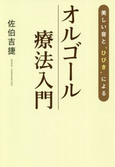 [書籍のゆうメール同梱は2冊まで]/[書籍]/美しい音と“ひびき”によるオルゴール療法入門/佐伯吉捷/著/NEOBK-2485974