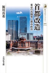 [書籍のゆうメール同梱は2冊まで]/[書籍]/首都改造 東京の再開発と都市政治 (歴史文化ライブラリー)/源川真希/著/NEOBK-2486862