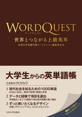 [書籍のゆうメール同梱は2冊まで]/[書籍]/ワードクエスト 世界とつながる上級英単/九州大学共創学部ワードクエスト編集委員会/編/NEOBK-2