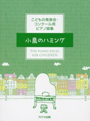 [書籍のメール便同梱は2冊まで]/[書籍]/楽譜 小鳥のハミング (こどもの発表会・コンクール用ピアノ曲集)/河合楽器製作所・出版部/NEOBK-2