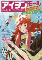 [書籍のメール便同梱は2冊まで]/[書籍]/アイヲンモール異世界店、本日グランドオープン! The COMIC 3 (ライドコミックス)/ほづみりや/漫