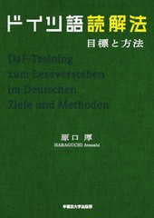 [書籍]/ドイツ語読解法/原口厚/著/NEOBK-2575902