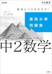 [書籍]/最高水準問題集 中2数学 (シグマベスト)/文英堂/NEOBK-2582950