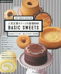 [書籍のゆうメール同梱は2冊まで]/[書籍]/人気定番スイーツの基礎BOOK 1DAY SWEETS SELECTION 完全保存リクエスト版!一番よくわかる詳し