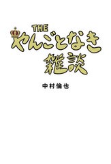 [書籍のメール便同梱は2冊まで]/[書籍]/THEやんごとなき雑談/中村倫也/著/NEOBK-2583654