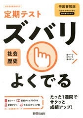 [書籍のゆうメール同梱は2冊まで]/[書籍]/ズバリよくでる 歴史 帝国書院版 (令3)/新興出版社啓林館/NEOBK-2585094