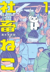 [書籍のメール便同梱は2冊まで]/[書籍]/社畜ねこ 1 (ポラリスコミックス)/清水幸詩郎/著/NEOBK-2585422