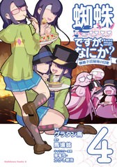 [書籍のメール便同梱は2冊まで]/[書籍]/蜘蛛ですが、なにか? 蜘蛛子四姉妹の日常 4 (角川コミックス・エース)/グラタン鳥/漫画 馬場翁/原