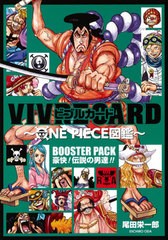 [書籍のメール便同梱は2冊まで]/[書籍]/ビブルカード VIVRE CARD ONE PIECE図鑑 BOOSTER SET 豪快! 伝説の男達!!/尾田栄一郎/NEOBK-26289