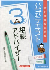 [書籍のメール便同梱は2冊まで]送料無料有/[書籍]/銀行業務検定試験公式テキスト 相続アドバイザー3級 2021年度受験用/経済法令研究会/編