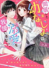 [書籍]/同居したクール系幼なじみは、溺愛を我慢できない。 (ケータイ小説文庫 こ4-3 野いちご)/小粋/著/NEOBK-2647398