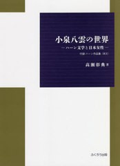 [書籍]/小泉八雲の世界 ハーン文学と日本女性 付録ハーン作品集〈英文〉/高瀬彰典/著/NEOBK-2648526