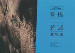 [書籍のメール便同梱は2冊まで]/[書籍]/豊橋絶滅動物園/松本幸治/撮影 絶滅動物園プロジェクト/企画・制作 佐々木シュウジ/文章/NEOBK-26