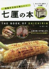 [書籍のメール便同梱は2冊まで]/[書籍]/感動するほど楽しい!七厘の本/坂口一真/著/NEOBK-2665182