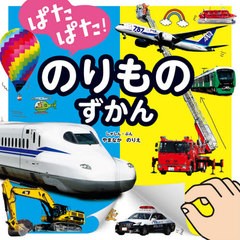 [書籍]/ぱたぱた!のりものずかん/やまなかのりえ/しゃしん・ぶん 小賀野実/監修・写真協力 トキタシオン/イラスト/NEOBK-2667006