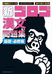 [書籍]/新・ゴロゴ漢文問題集 基礎・必修編/ゴロゴネット編集部/編/NEOBK-2670678