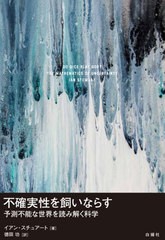 [書籍]/不確実性を飼いならす 予測不能な世界を読み解く科学 / 原タイトル:DO DICE PLAY GOD?/イアン・スチュアート/著 徳田功/訳/NEOBK-